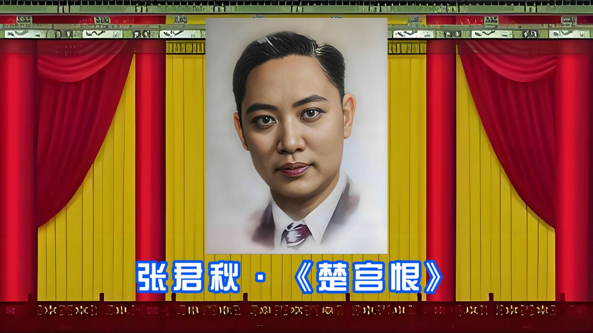 京剧《楚宫恨》张君秋经典唱段