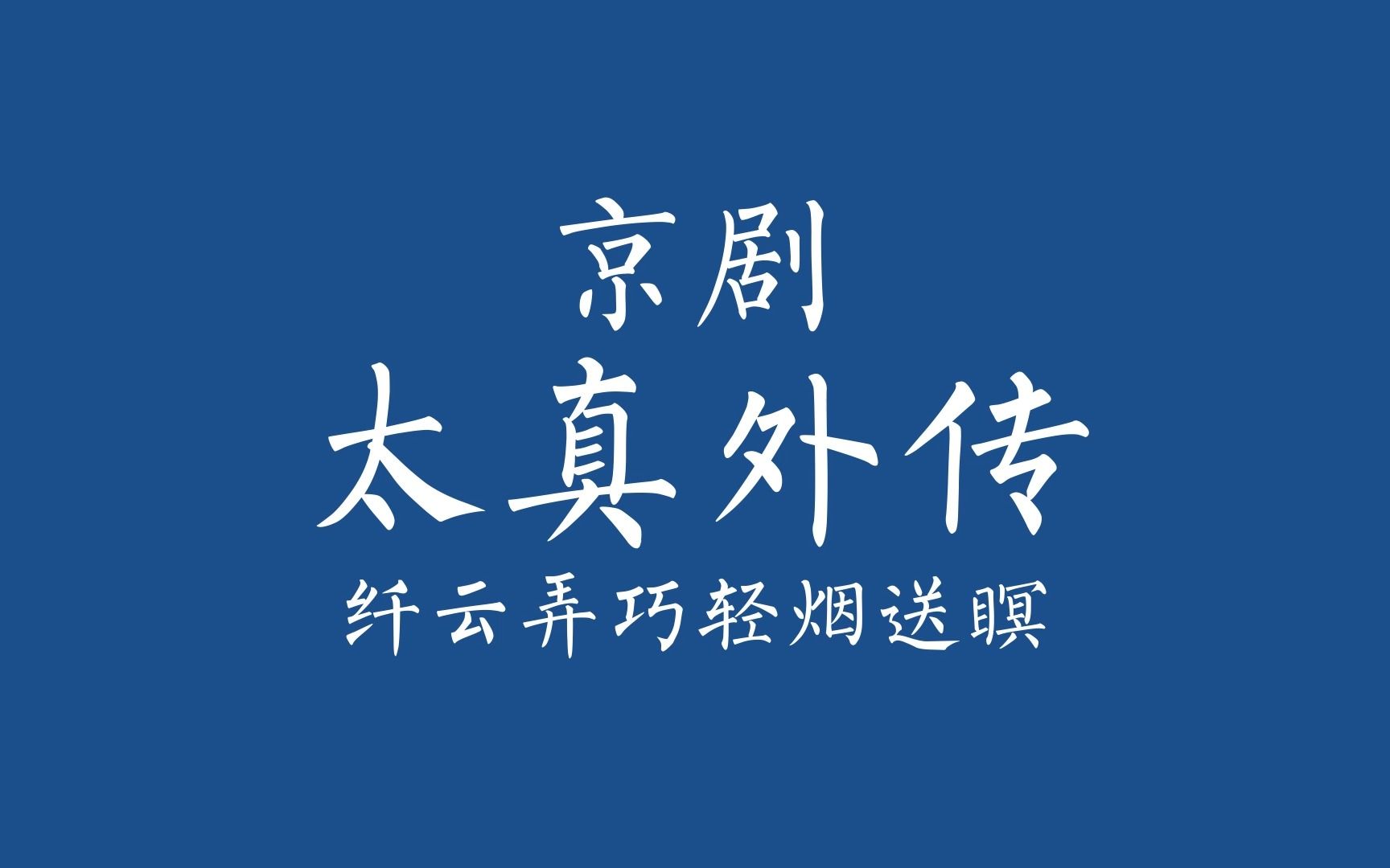 京剧《巧连环》伴奏太真外传纤云弄巧轻烟送瞑