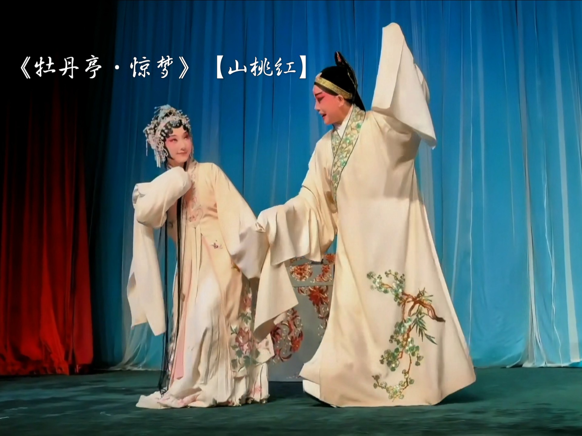 昆曲《折柳》经典选段