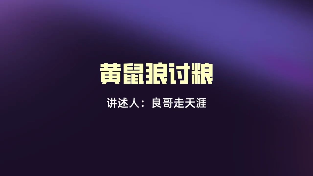 民间故事《黄鼠狼报恩》灵异密档