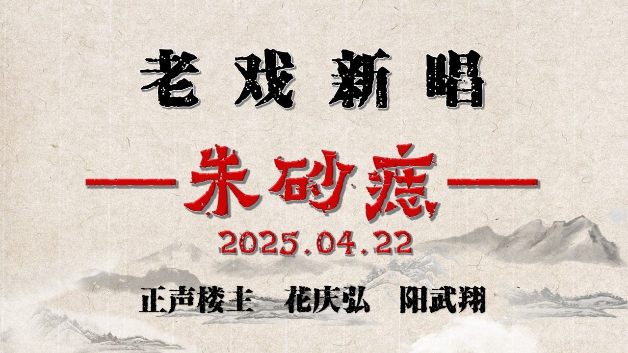 京剧《硃砂痣》孙派经典唱段