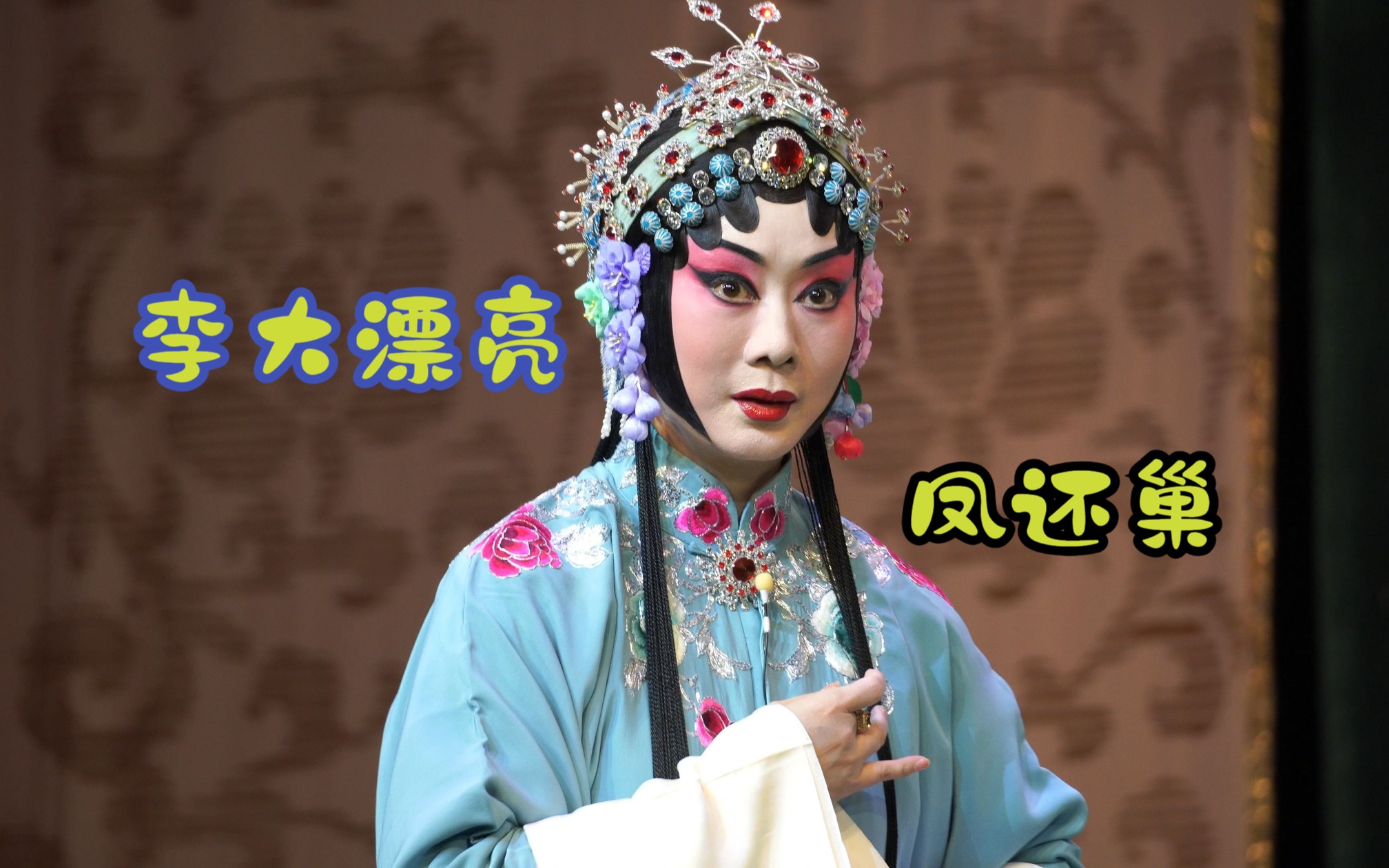 李胜素 京剧《凤还巢》唱段：本应当随母亲镐京避难