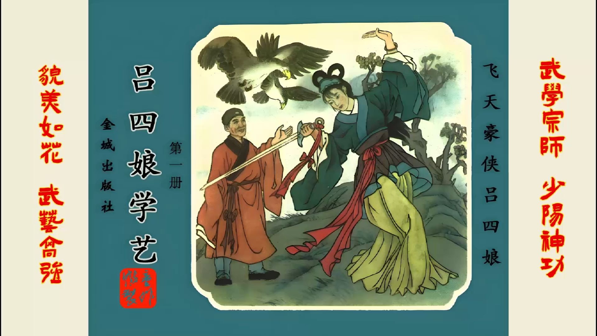 民间故事《绝世武功》吕四娘学艺