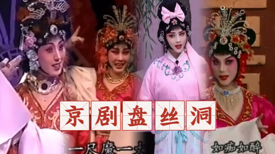 京剧《盘丝洞》方小亚高能演绎