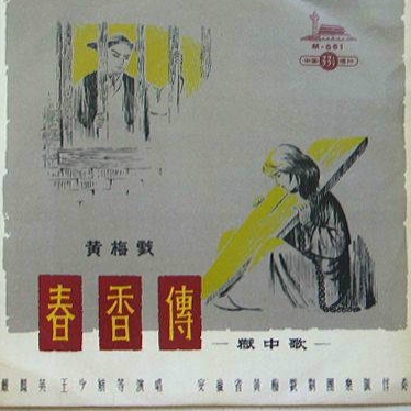 黄梅戏《春香传》经典唱段