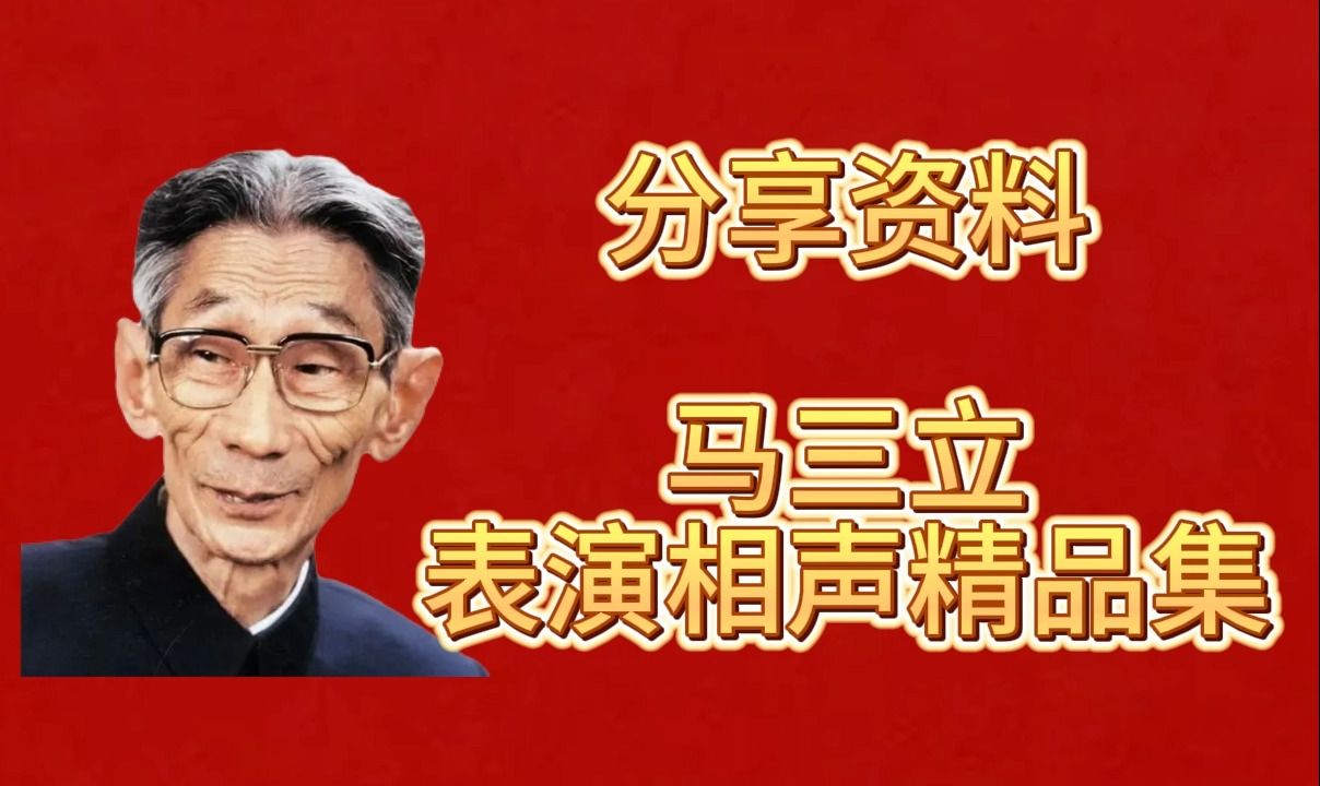 相声《马三立》精品集