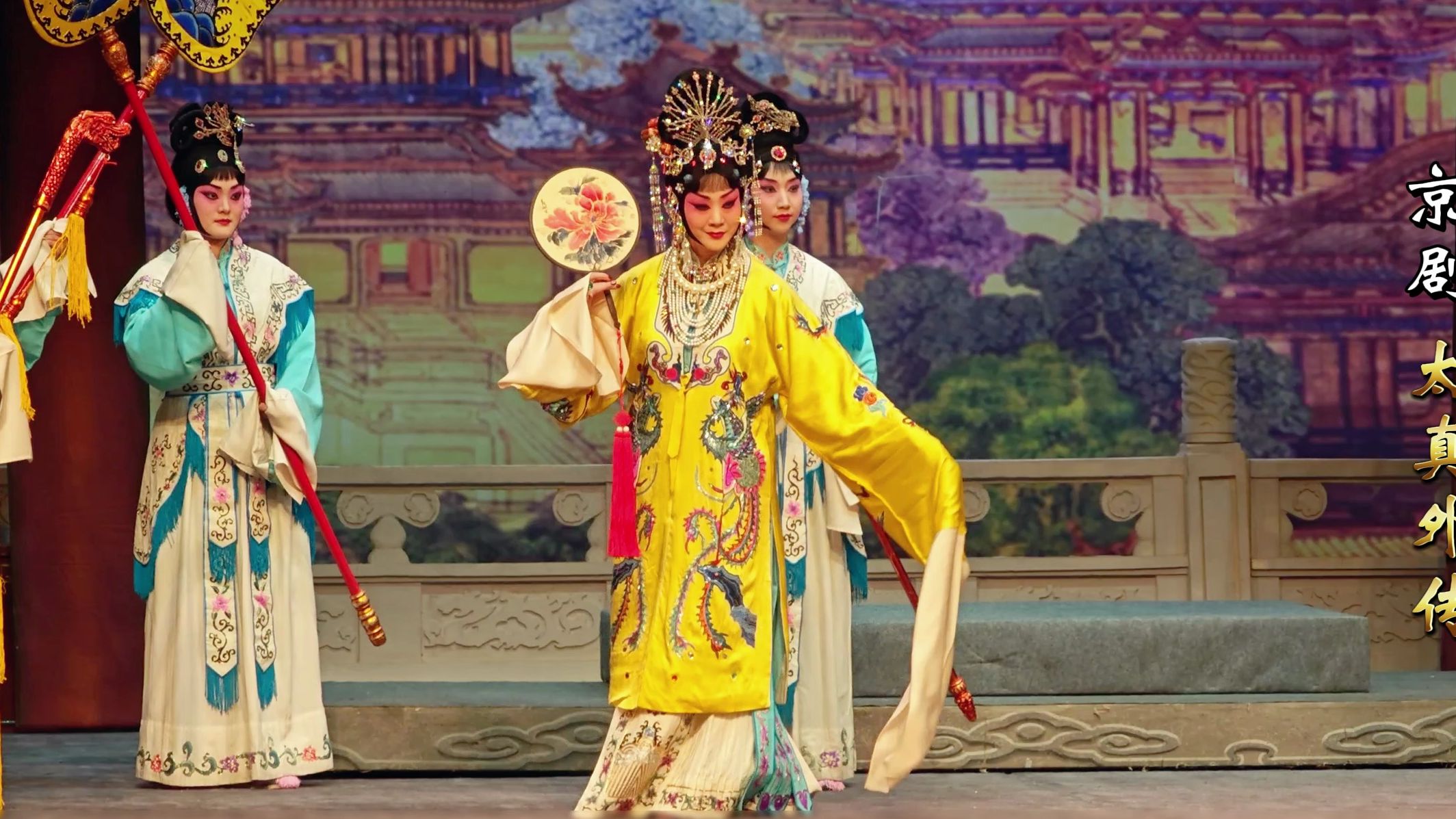 京剧《巧连环》王艳演出