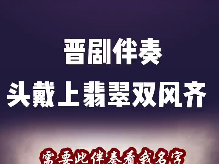 晋剧《春秋配·相会》头戴上翡翠双风齐伴奏