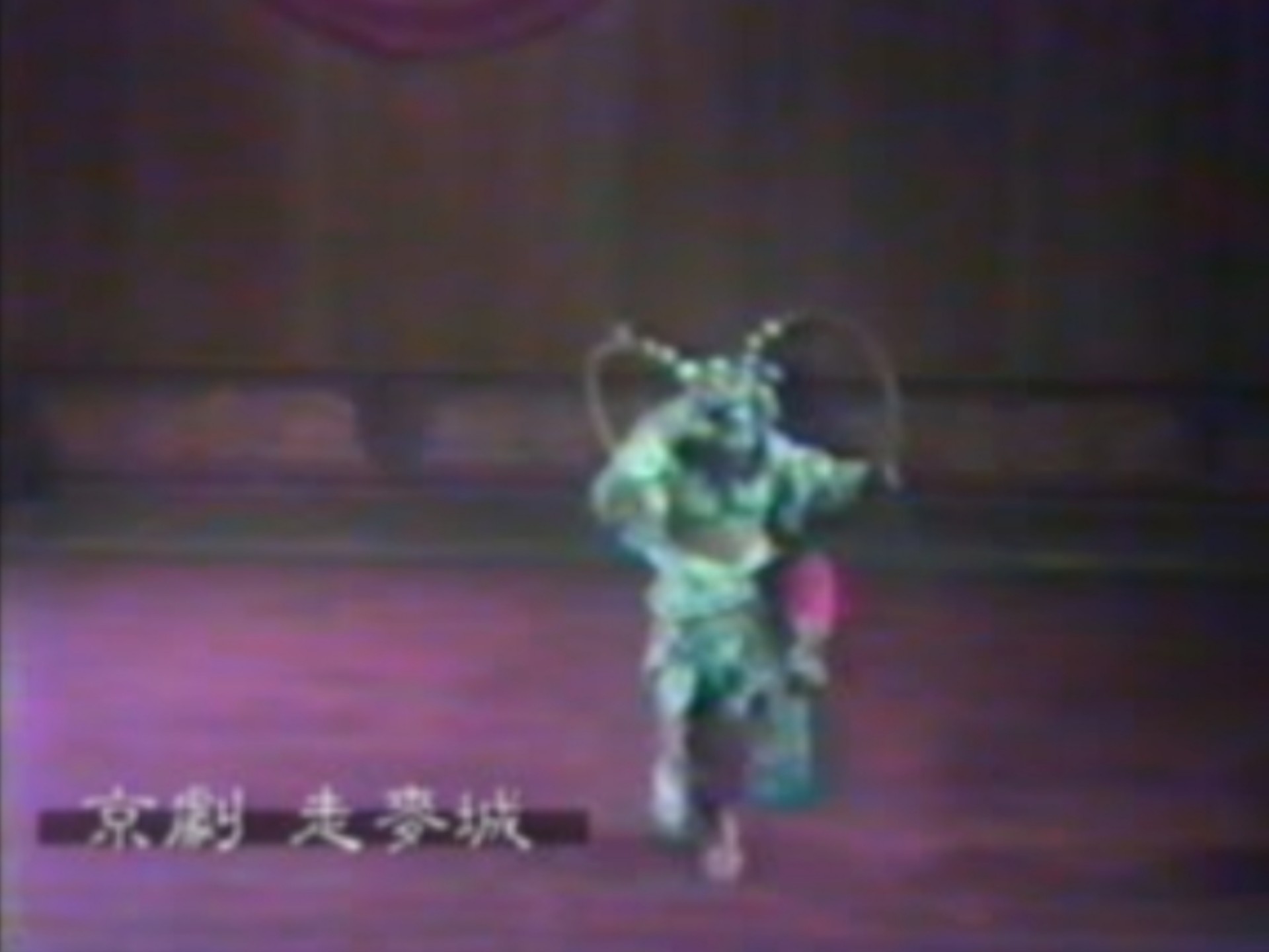 京剧《玉泉山》筱高雪樵