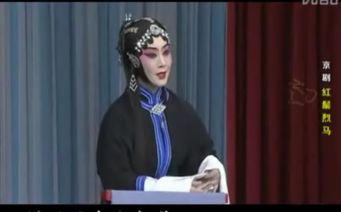 京剧《红鬃烈马》于魁智李胜素主演