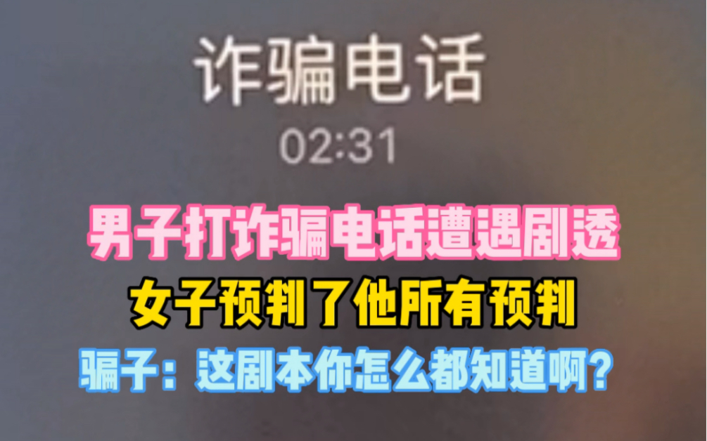小品《诈骗电话》男子打诈骗电话遭遇剧透