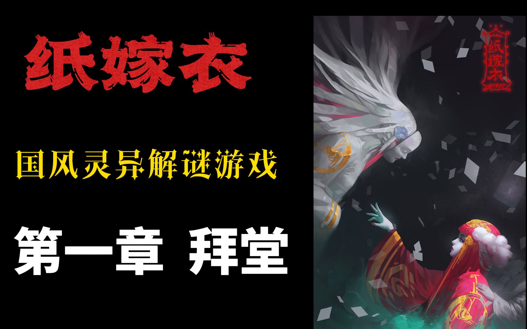 民间故事《失踪新娘》解谜游戏