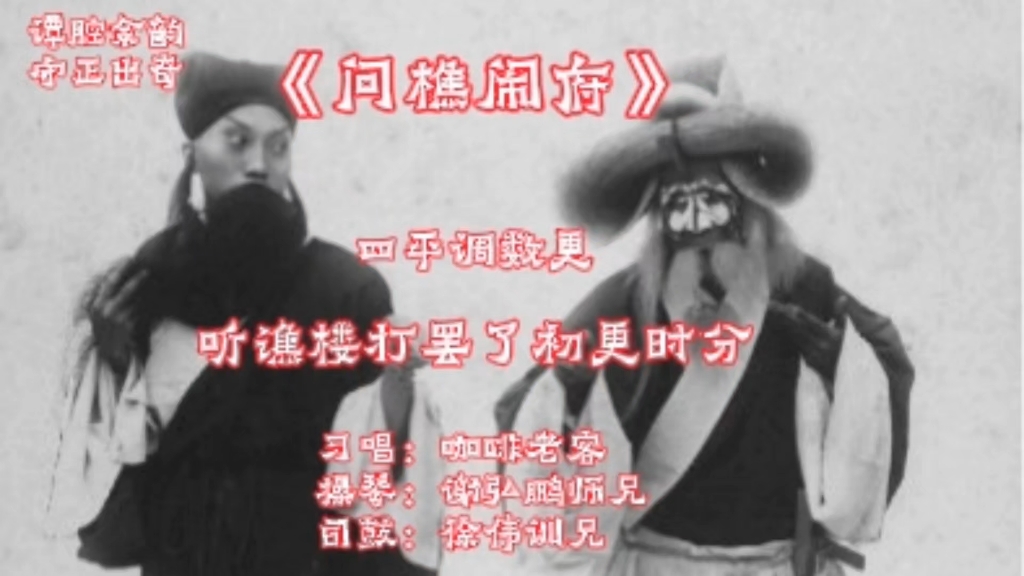昆曲《问樵》四平调数更