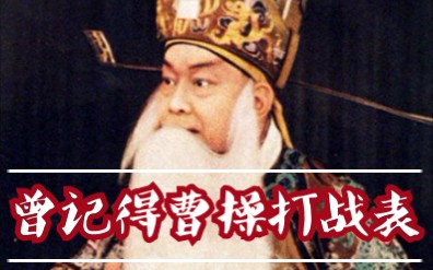 京剧《金殿阻计》曾记得曹操打战表选段