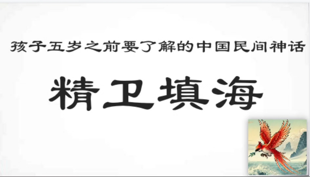 民间故事《精卫填海》