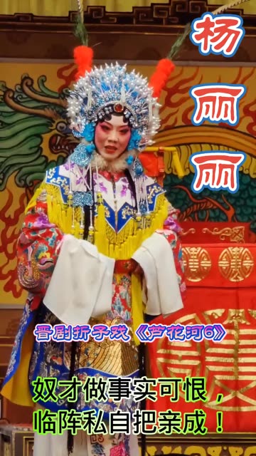晋剧《卖水》杨丽丽青衣唱段欣赏