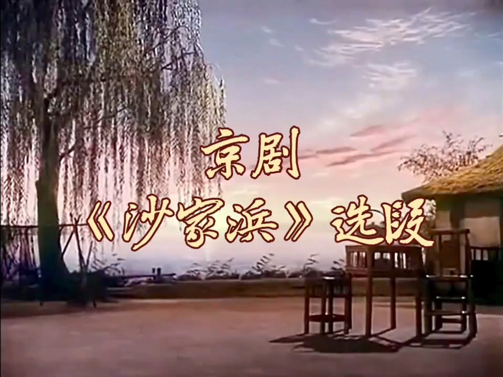 京剧《沙家浜》经典唱段伴奏：朝霞映在阳澄湖上