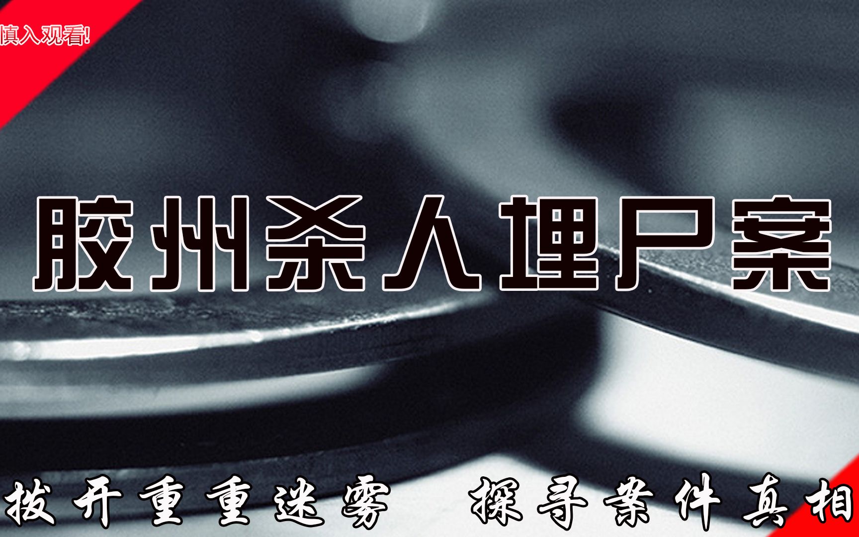 民间故事《桥下冤魂》山东胶州杀人埋尸案