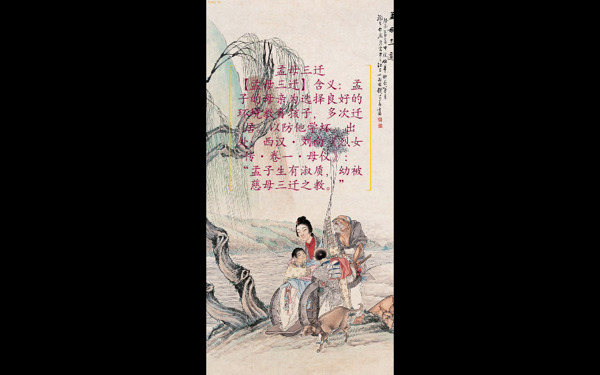 评剧《烈女传》孟母三迁典故