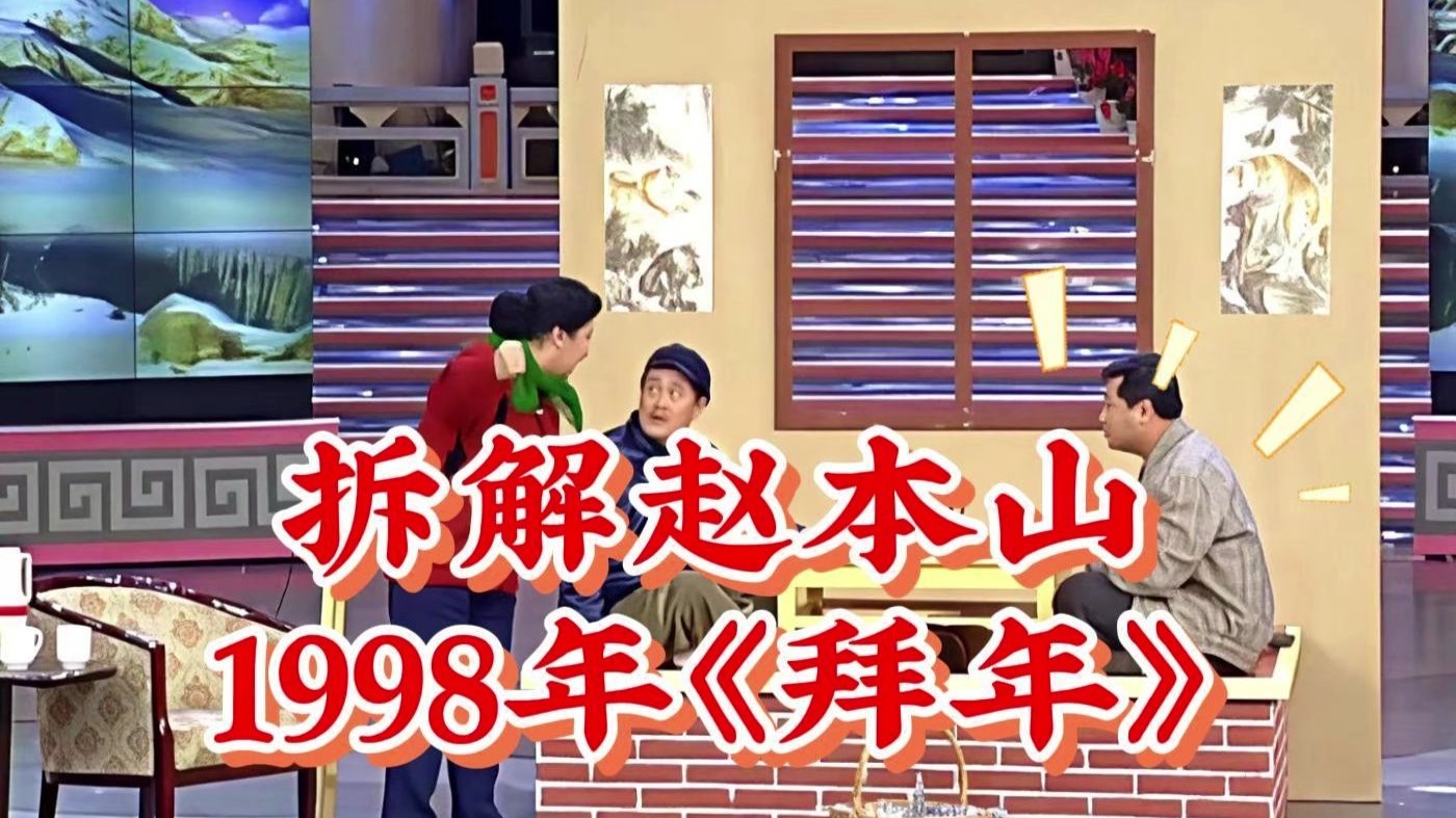 小品《拜年》：赵本山1998年春晚经典回顾