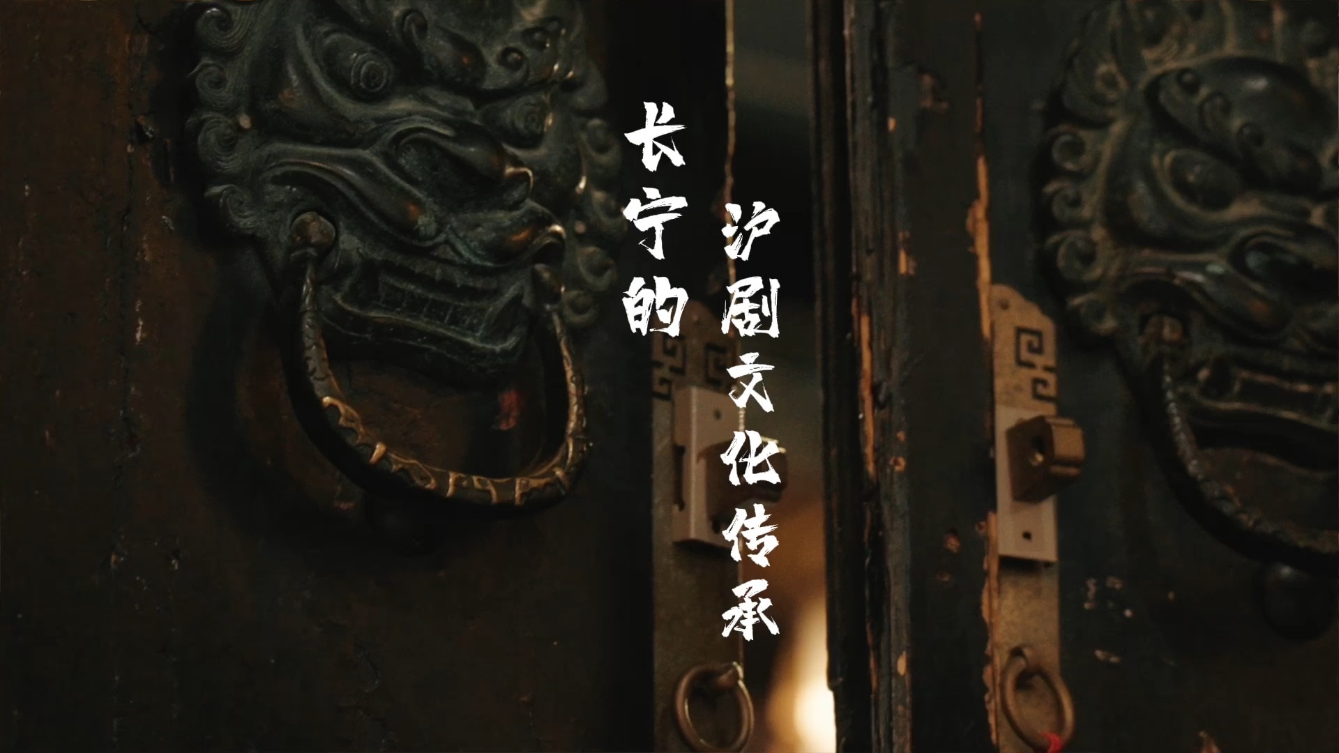 沪剧《城市故事》长宁文化传承