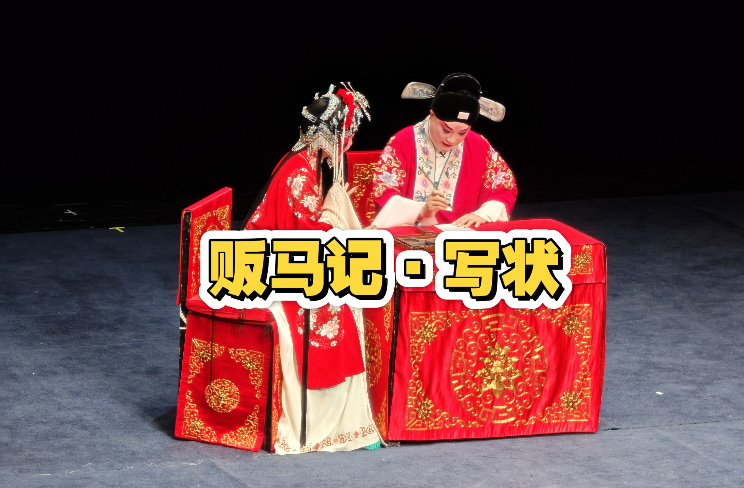 昆曲《青衫记》魏海敏李宏图主演