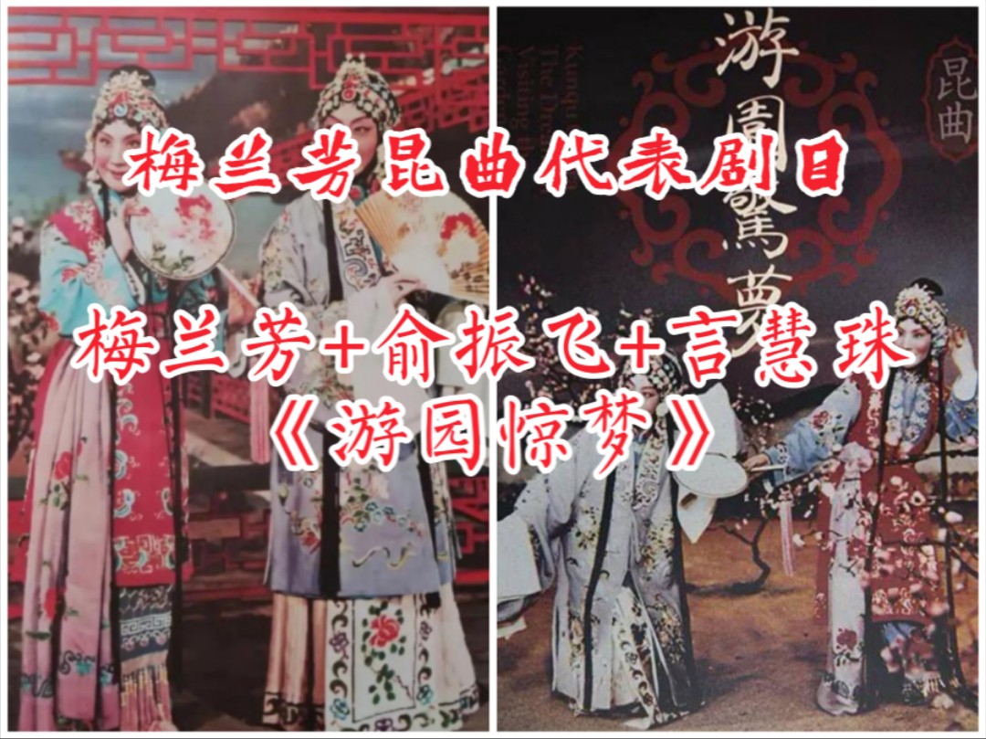 京剧《游园惊梦》梅兰芳俞振飞言慧珠经典电影