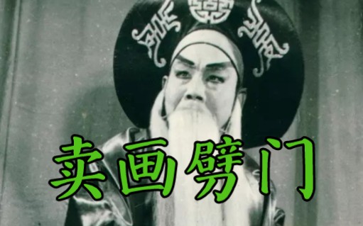 秦腔《卖画劈门》选段 袁兴民1985年实况录音