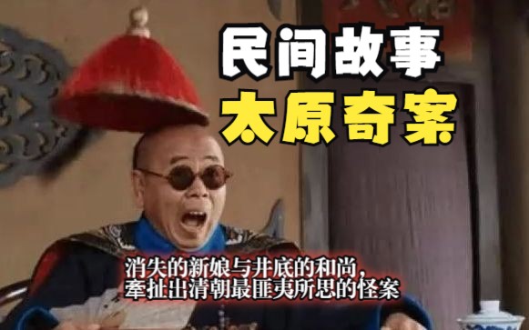 民间故事《失踪新娘》太原奇案