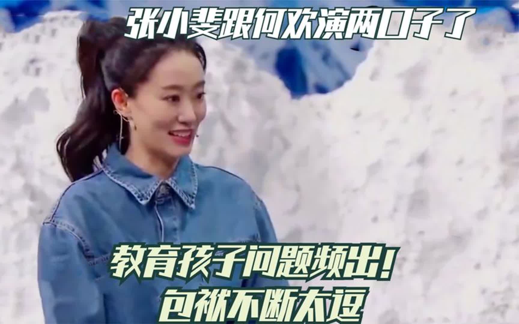 小品《教育问题》张小斐何欢演绎教育孩子