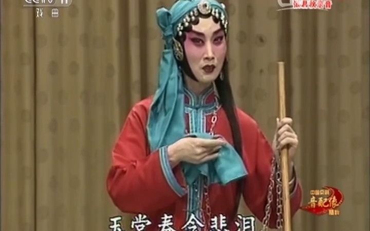 京剧《玉堂春》张君秋唱段