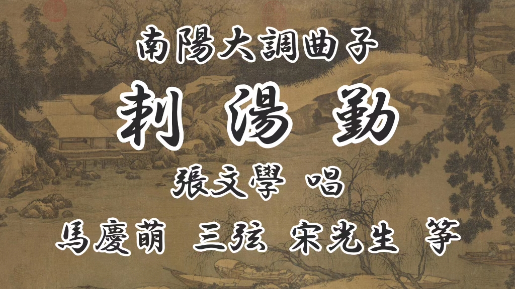 大调曲子《刺汤勤》张文学演唱