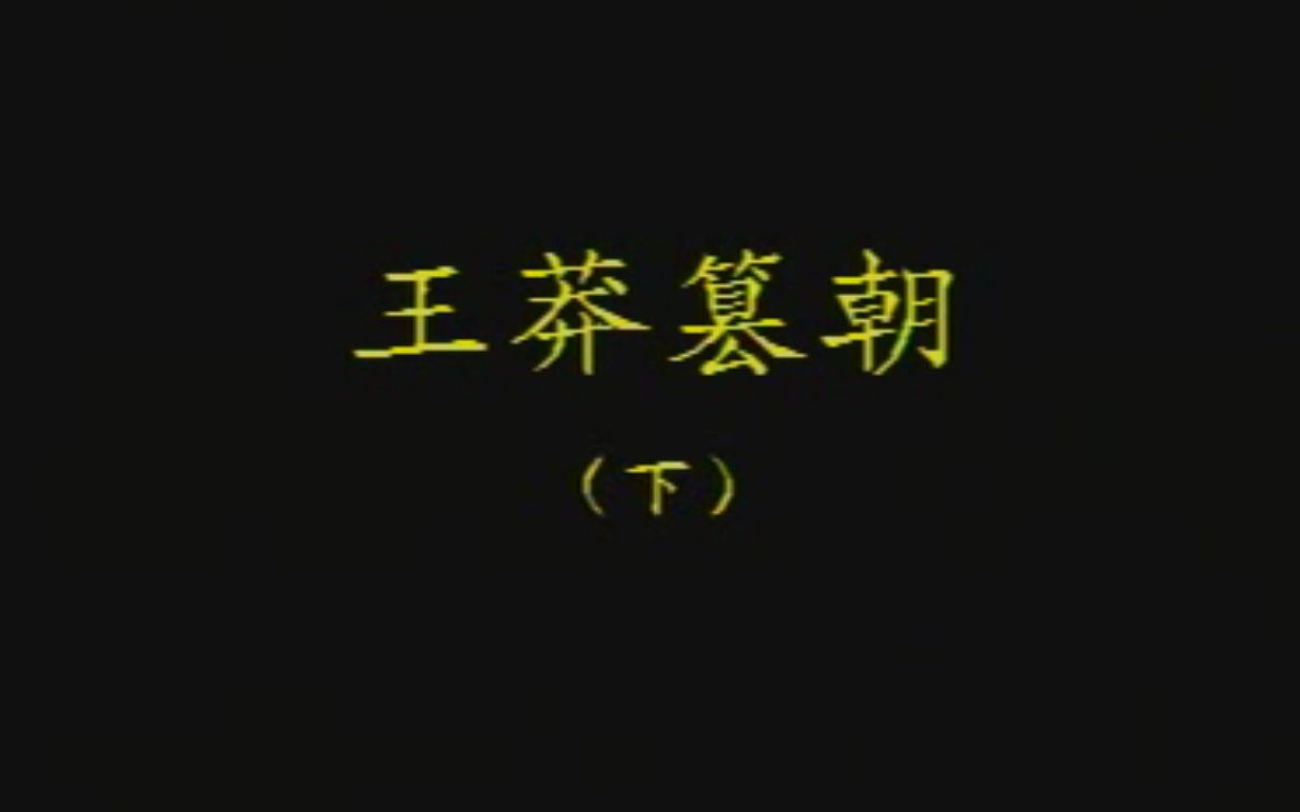 大平调《王莽篡位》下集