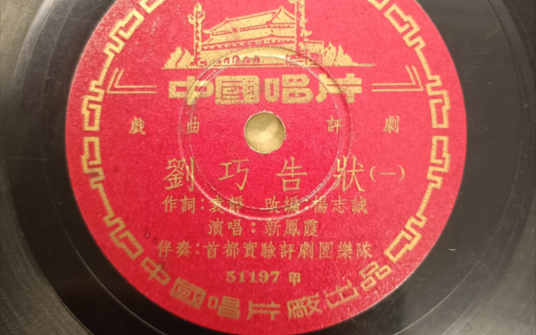 评剧《刘巧儿·找对象》刘巧告状（一）新凤霞