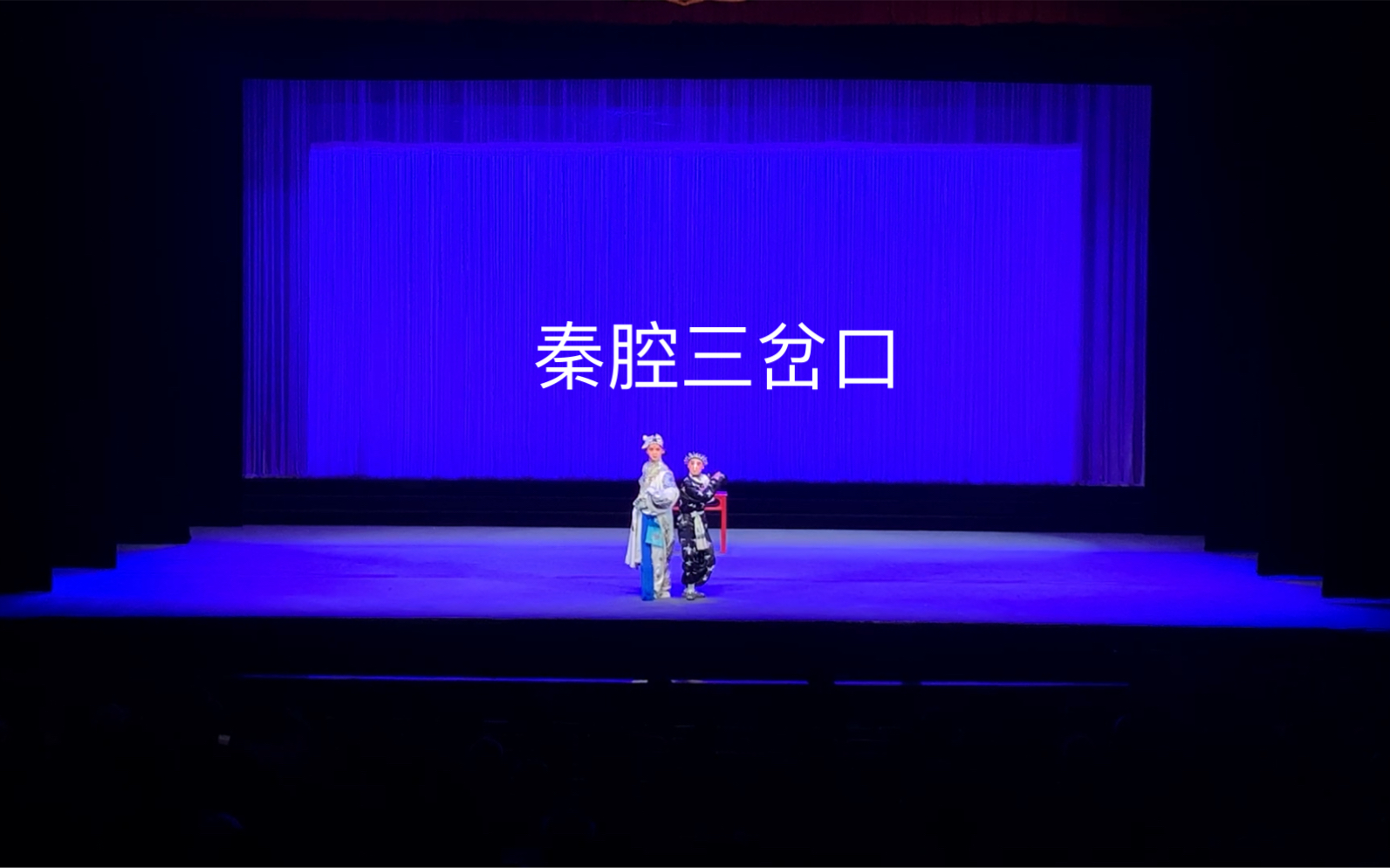 秦腔《三岔口》经典剧目