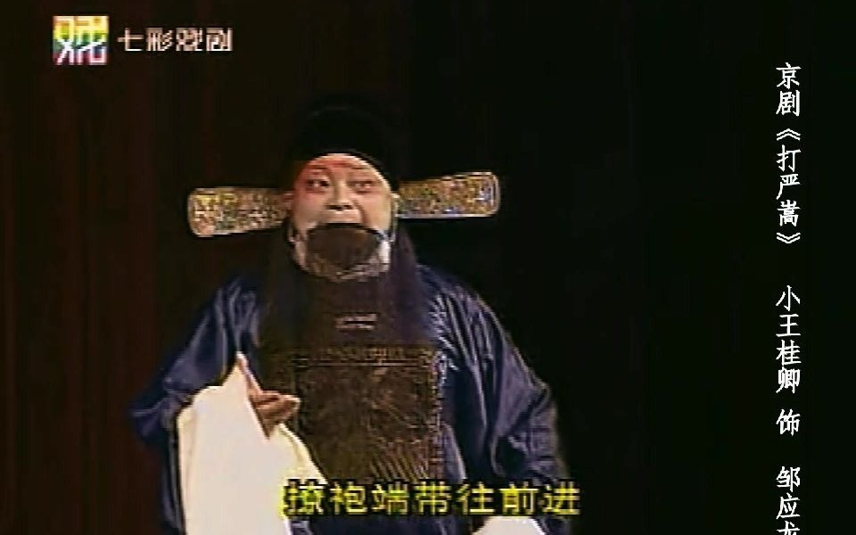 京剧《一支花》小王桂卿演出片段