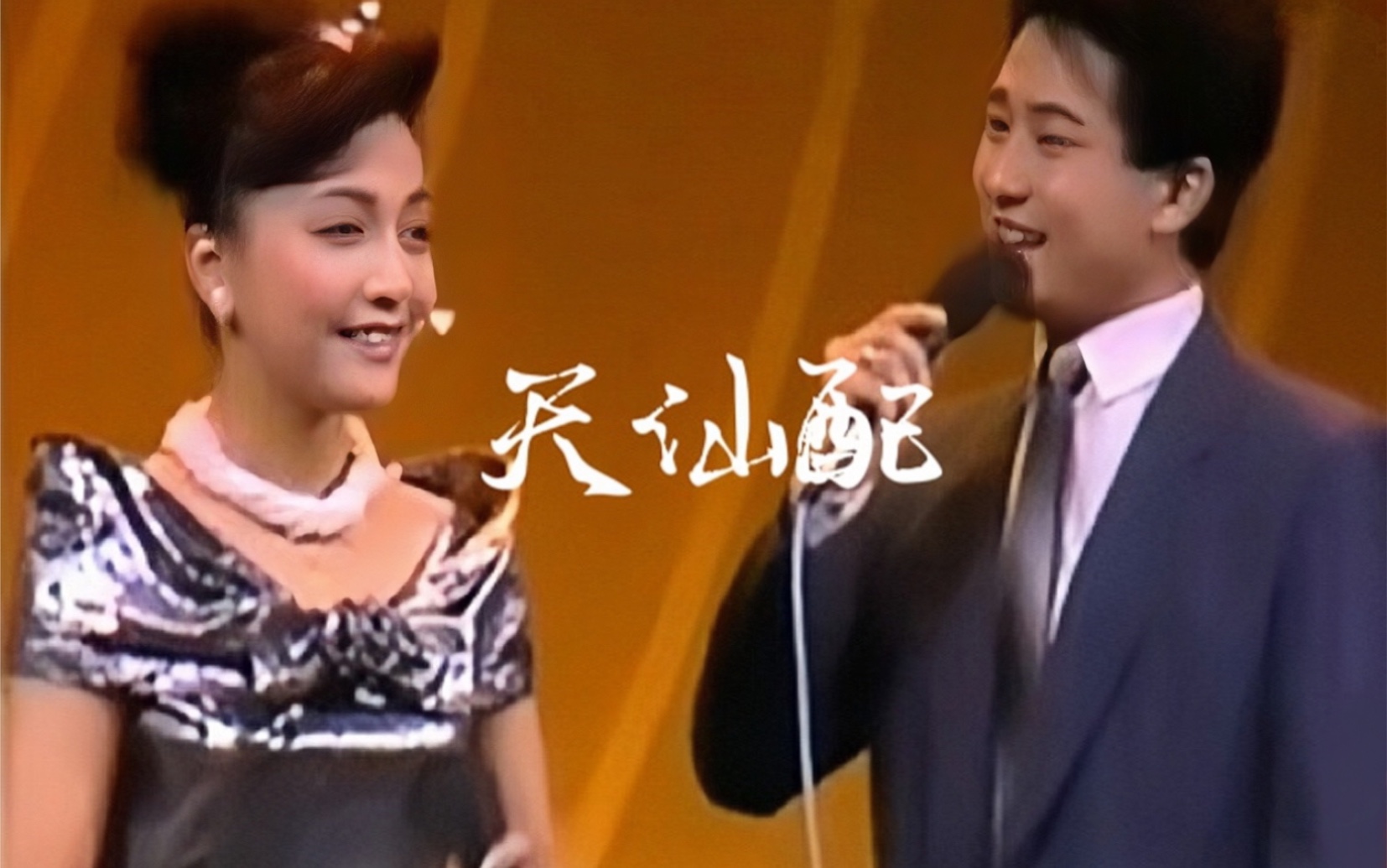 川剧《天仙配》沈铁梅反串黄梅戏1989