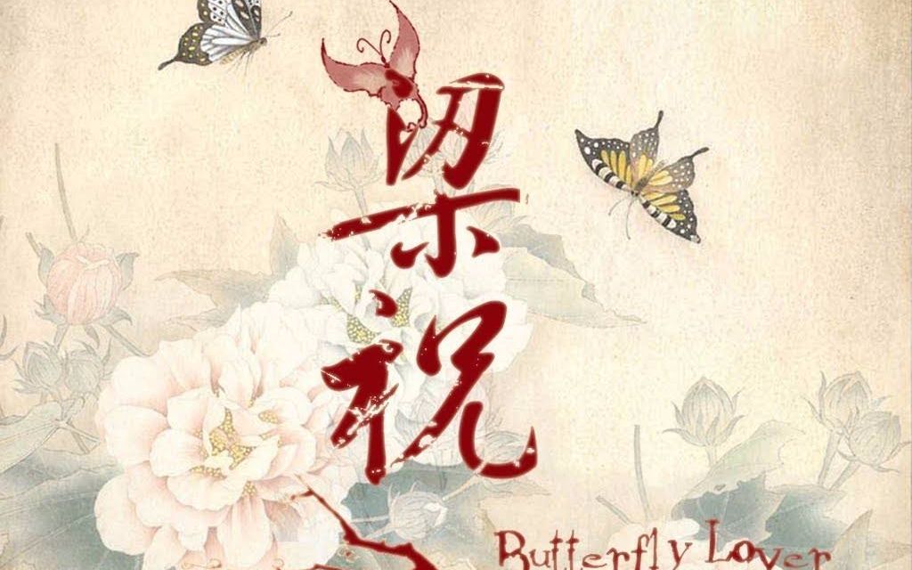 豫剧《梁山伯与祝英台》十八相送常香玉马兰香