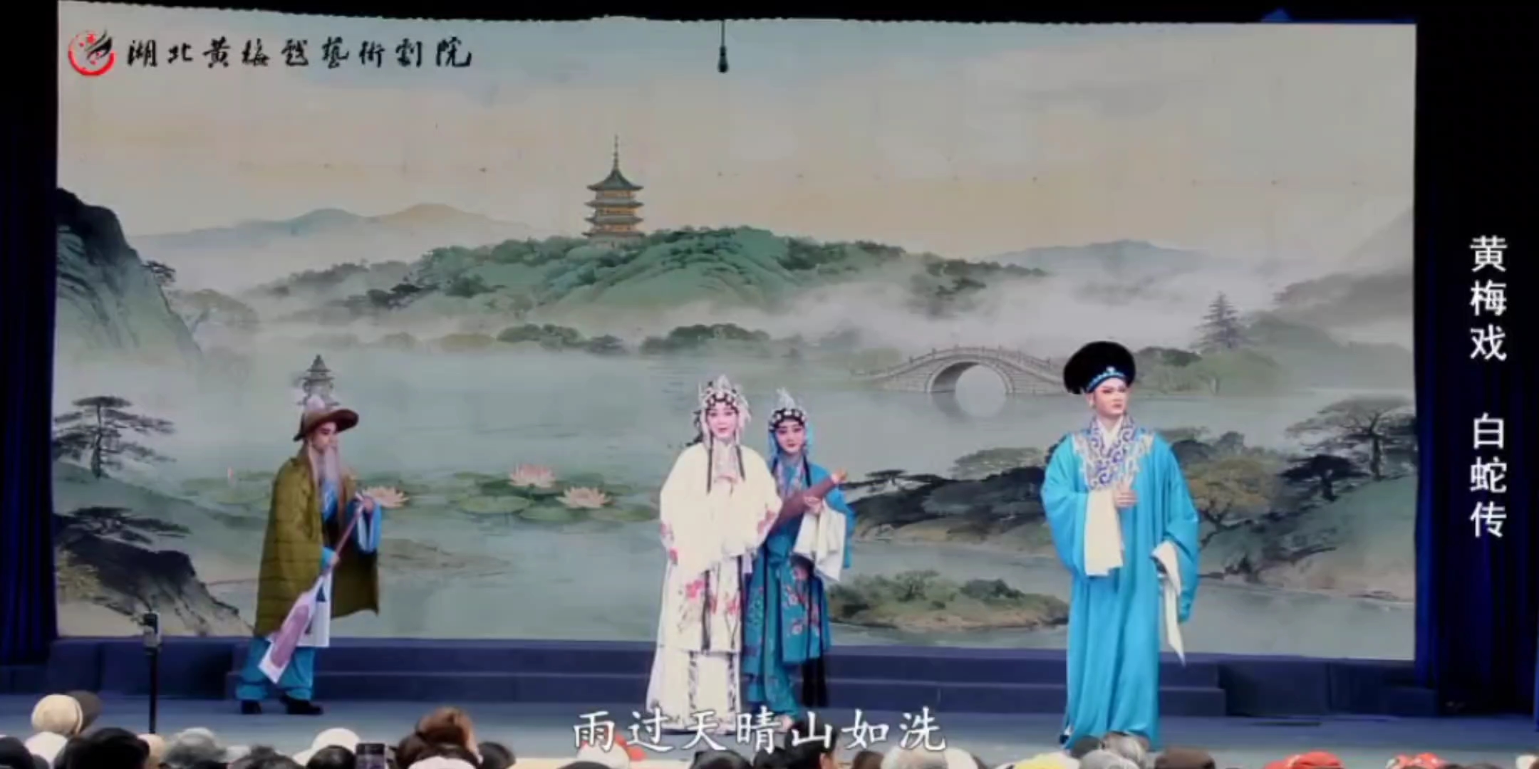 晋剧《白蛇传·水漫金山》精彩片段
