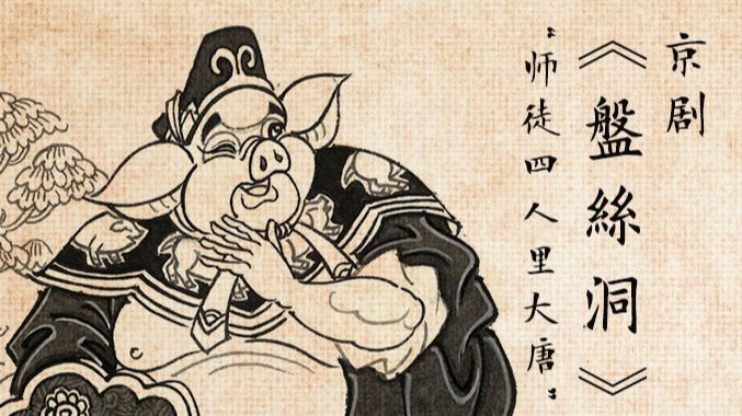 京剧《盘丝洞》皮簧曲会·师徒四人离大唐