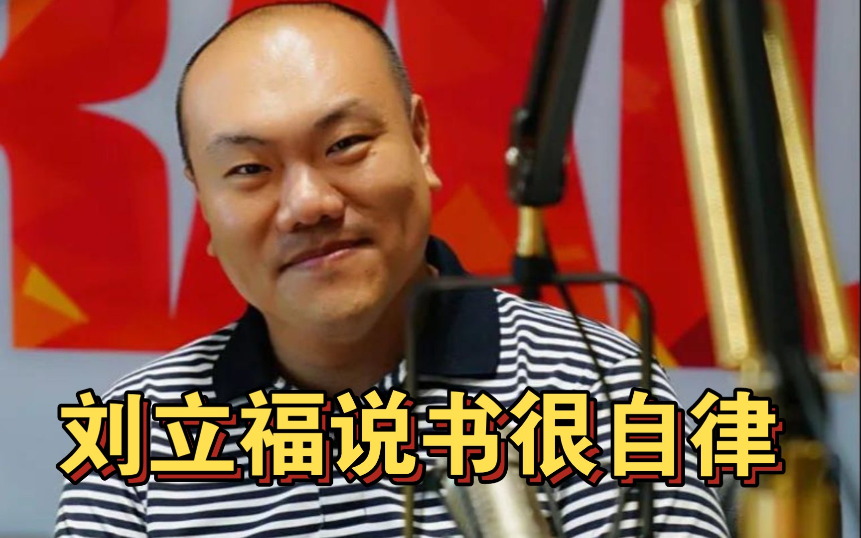 评剧《义侠记》刘立福说书