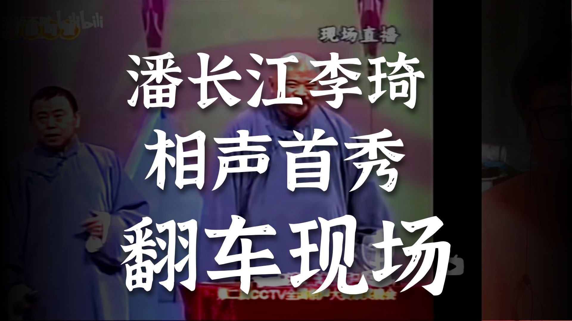 小品《点赞》赵魁然点评潘长江李琦表演