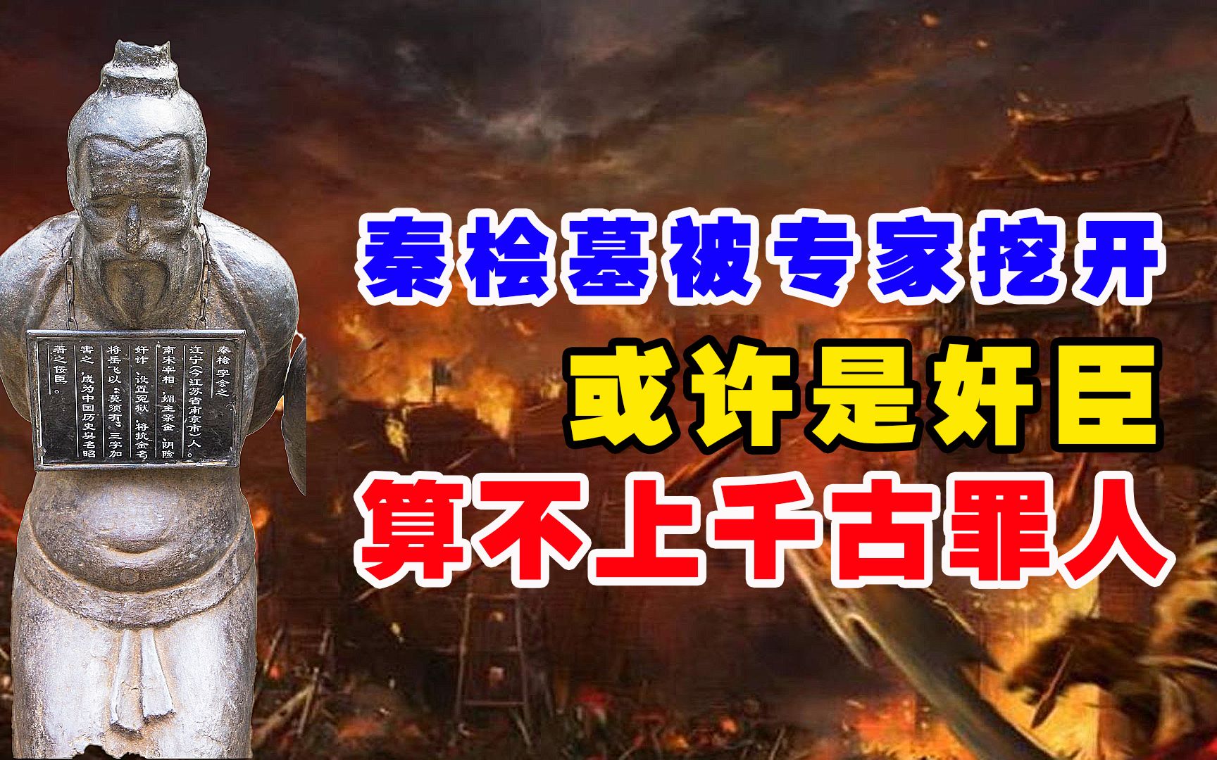民间故事《岳飞精忠报国》秦桧墓考古发现