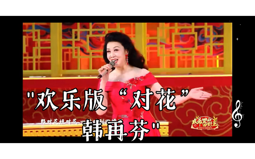 黄梅戏《对花调》欢乐版韩再芬