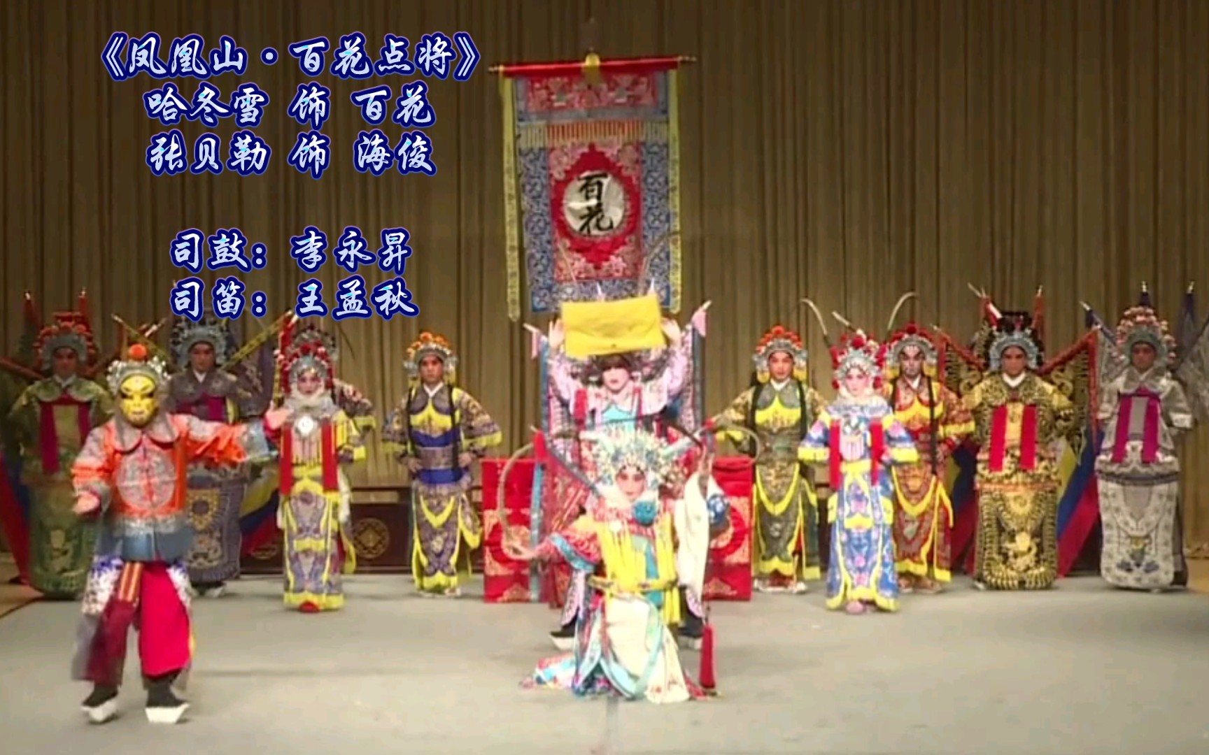 昆曲《百花记》凤凰山·百花点将折子戏