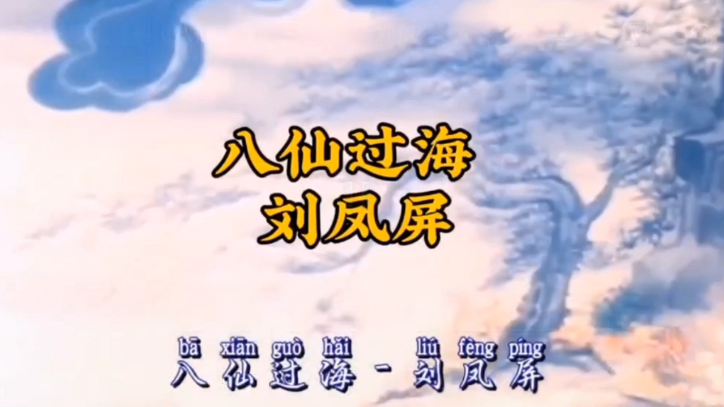 川剧《八仙过海》刘凤屏演唱