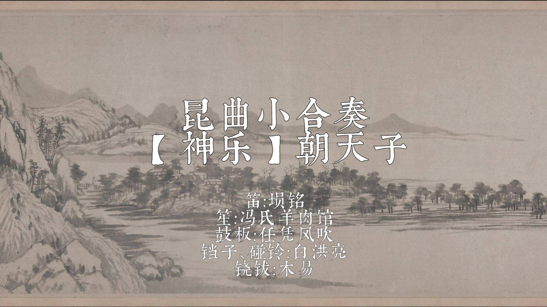 昆曲《清忠谱》合奏曲 神乐朝天子