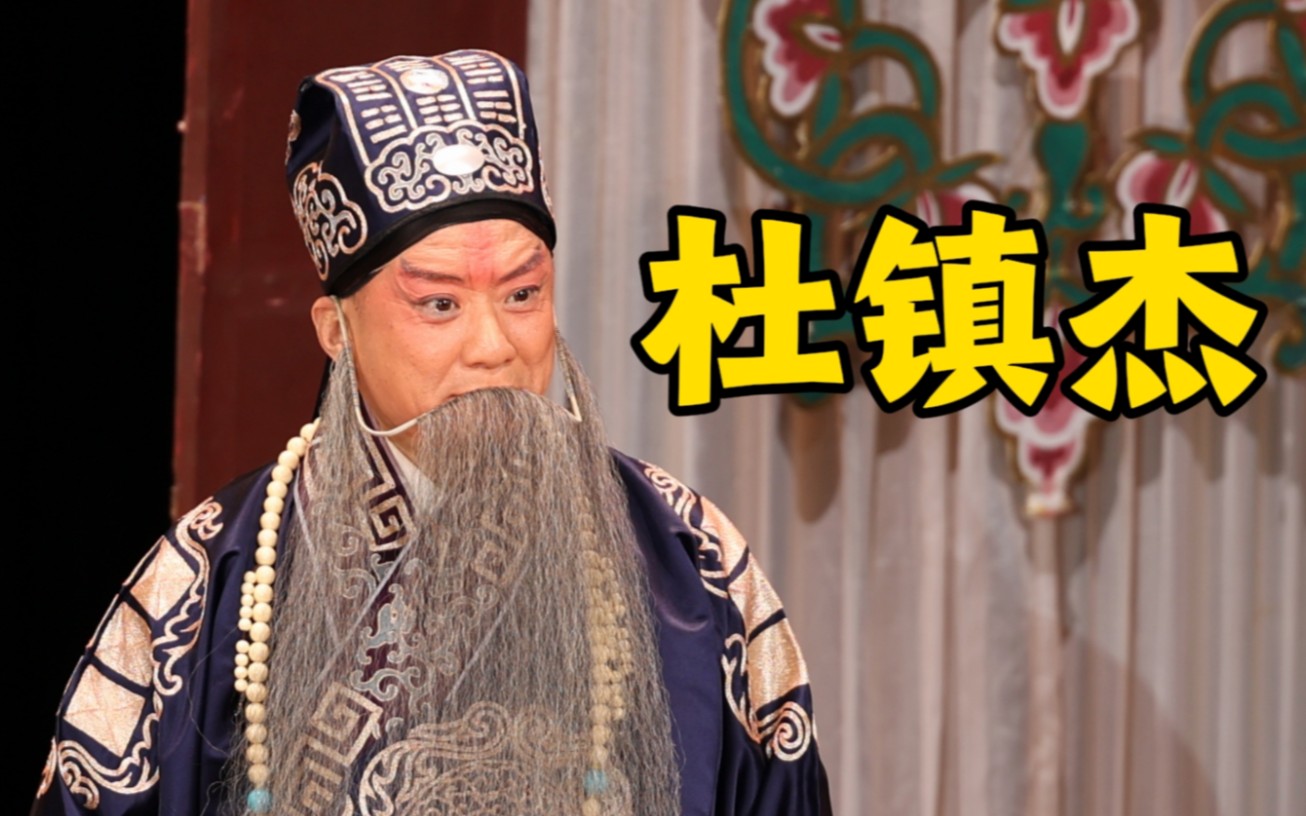 京剧《失空斩》杜镇杰唱段