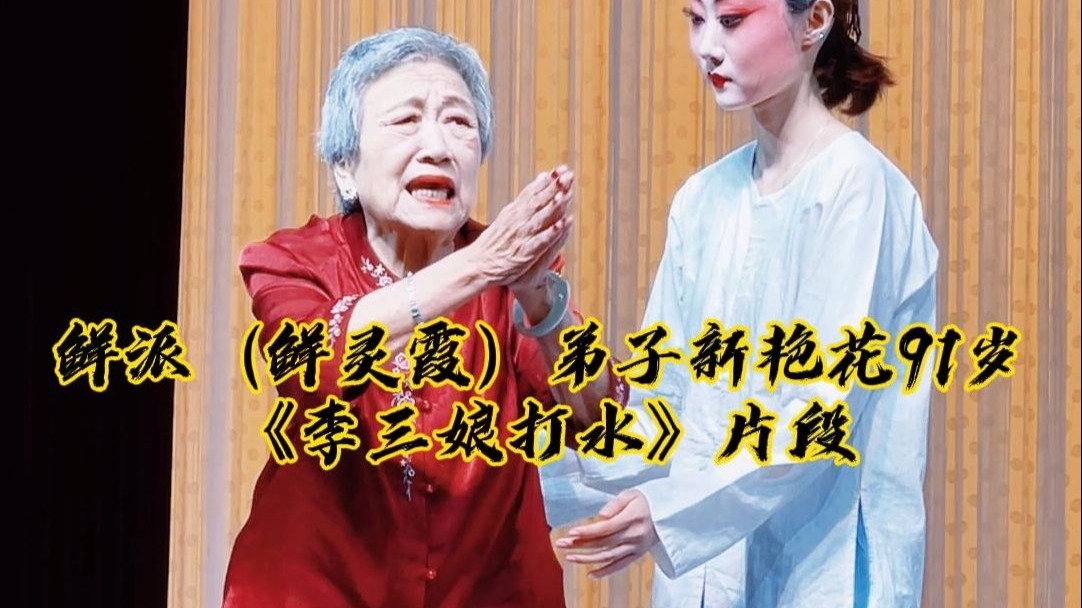 评剧《三娘教子·教子》鲜派传人演唱