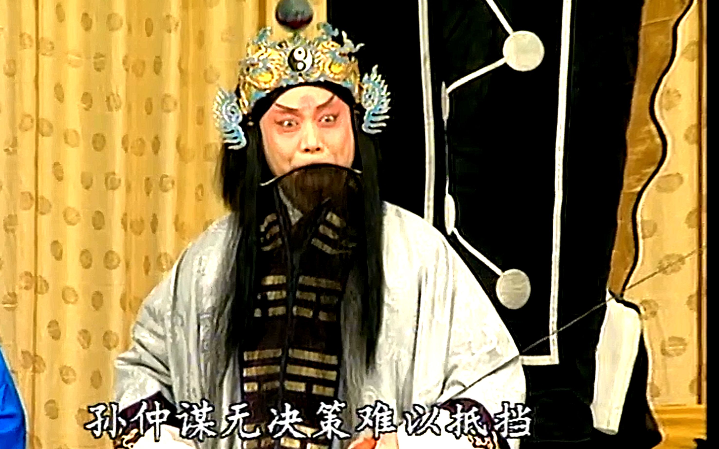 京剧《连升店》老戚群英会借东风第十四段